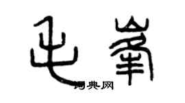 曾慶福毛峰篆書個性簽名怎么寫