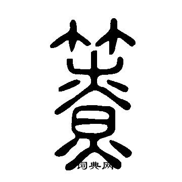 瑟楷書書法_瑟字書法_楷書字典
