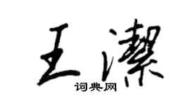 王正良王潔行書個性簽名怎么寫