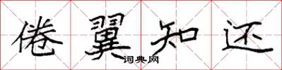 袁強倦翼知還楷書怎么寫