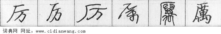 鋼筆字典