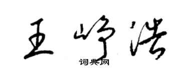 梁錦英王崢浩草書個性簽名怎么寫