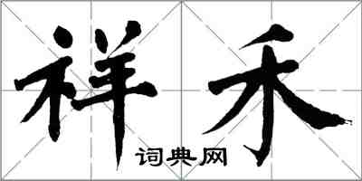 翁闓運祥禾楷書怎么寫