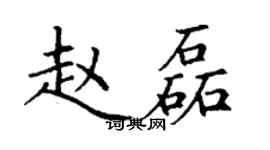 丁謙趙磊楷書個性簽名怎么寫