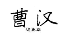 袁強曹漢楷書個性簽名怎么寫