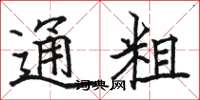 駱恆光通粗楷書怎么寫