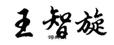 胡問遂王智旋行書個性簽名怎么寫