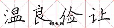 侯登峰溫良儉讓楷書怎么寫