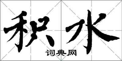 翁闓運積水楷書怎么寫