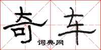 駱恆光奇車隸書怎么寫