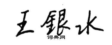 王正良王銀水行書個性簽名怎么寫