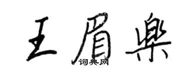 王正良王眉樂行書個性簽名怎么寫