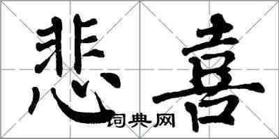 翁闓運悲喜楷書怎么寫