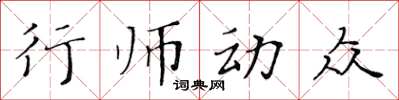 黃華生行師動眾楷書怎么寫