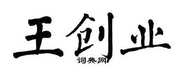 翁闓運王創業楷書個性簽名怎么寫