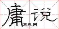 駱恆光庸說隸書怎么寫
