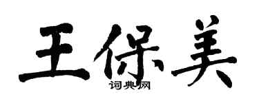 翁闓運王保美楷書個性簽名怎么寫