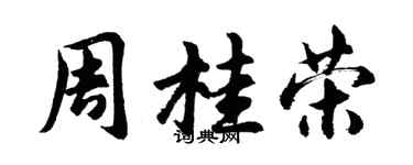 胡問遂周桂榮行書個性簽名怎么寫
