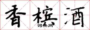 周炳元香檳酒楷書怎么寫