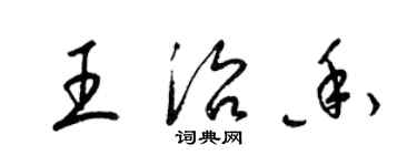 梁錦英王治香草書個性簽名怎么寫