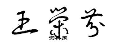 曾慶福王榮芬草書個性簽名怎么寫