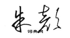 駱恆光朱顏草書個性簽名怎么寫