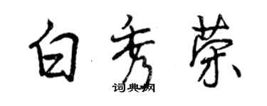 曾慶福白秀榮行書個性簽名怎么寫