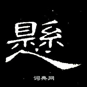 席夔千字文中懸的寫法