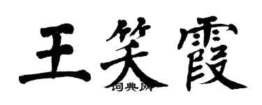 翁闓運王笑霞楷書個性簽名怎么寫