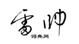 梁錦英雷帥草書個性簽名怎么寫