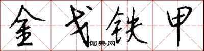 錢沛雲金戈鐵甲行書怎么寫