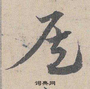 臨皇象急就章中鄧文原的寫法