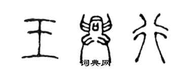 陳聲遠王興行篆書個性簽名怎么寫