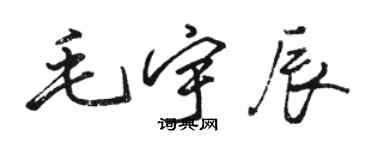 駱恆光毛宇辰行書個性簽名怎么寫