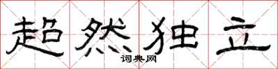 曾慶福超然獨立隸書怎么寫