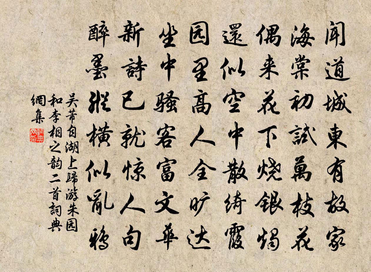 吳芾自湖上歸游朱園和李相之韻二首書法作品欣賞