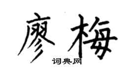何伯昌廖梅楷書個性簽名怎么寫