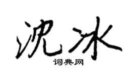 王正良沈冰行書個性簽名怎么寫