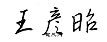 王正良王彥昭行書個性簽名怎么寫