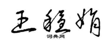 曾慶福王穩娟草書個性簽名怎么寫