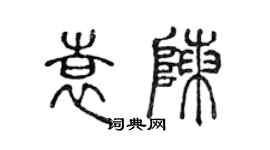 陳聲遠袁陳篆書個性簽名怎么寫