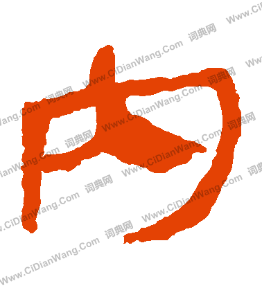 馬王堆帛書寫的內