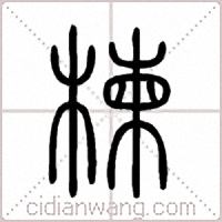 楝篆書