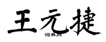 翁闓運王元捷楷書個性簽名怎么寫
