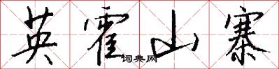 英霍山寨怎么寫好看