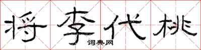 曾慶福將李代桃隸書怎么寫