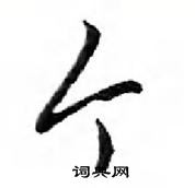 鄧散木寫的硬筆行書個