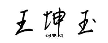 王正良王坤玉行書個性簽名怎么寫