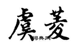 胡問遂虞菱行書個性簽名怎么寫