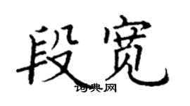 丁謙段寬楷書個性簽名怎么寫